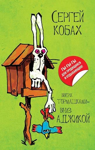 Обложка Вверх тормашками – вниз Аджикой