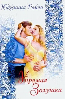 Обложка Упрямая Золушка
