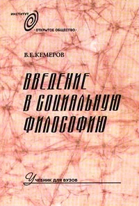 Обложка Введение в социальную философию: Учебник для вузов
