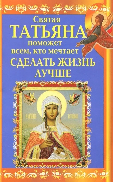 Обложка Святая Татьяна поможет всем, кто мечтает сделать жизнь лучше