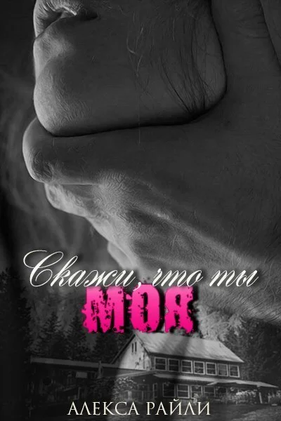 Обложка Скажи, что ты моя