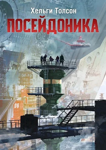 Обложка Посейдоника I