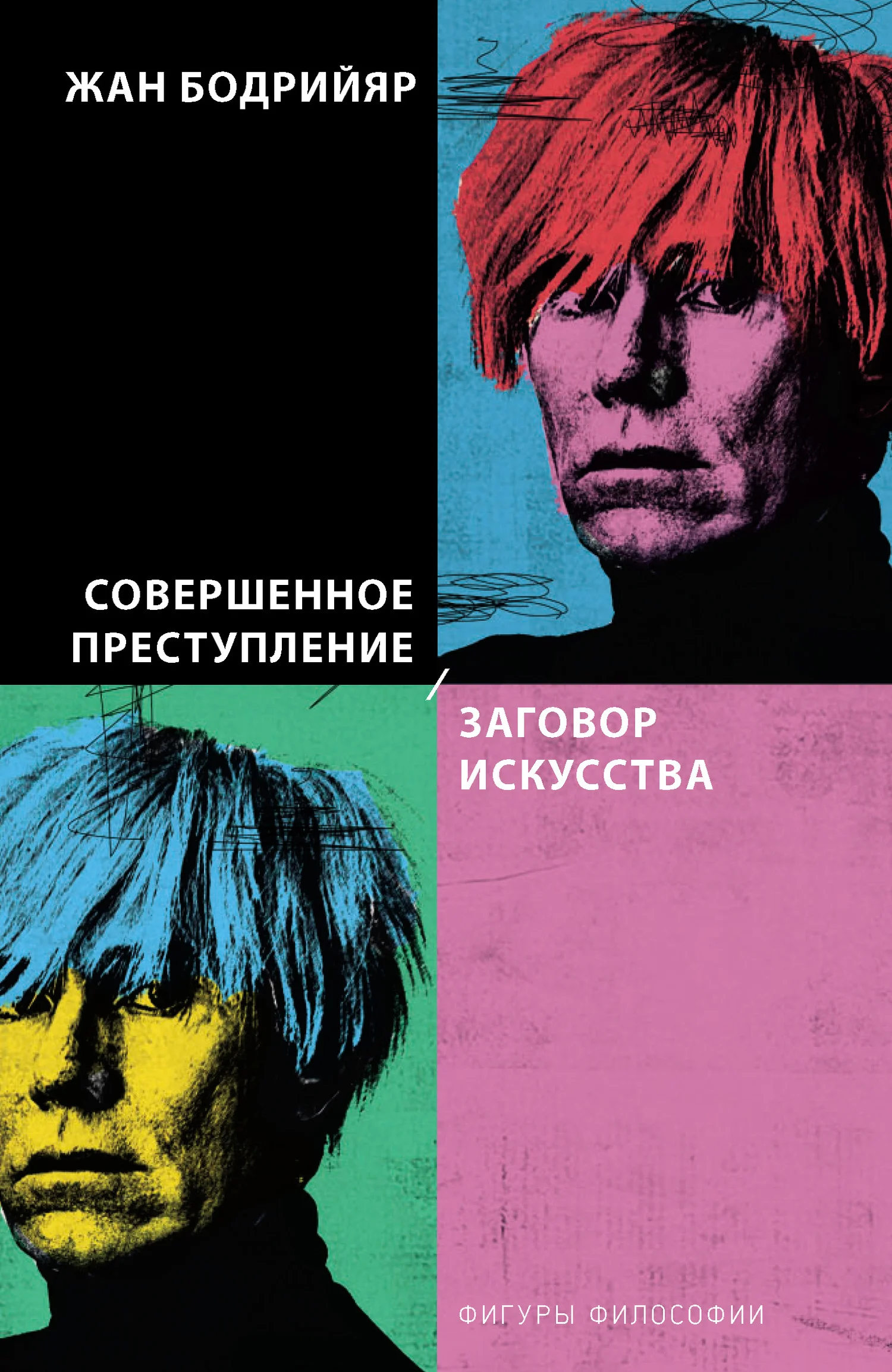 Обложка Совершенное преступление. Заговор искусства