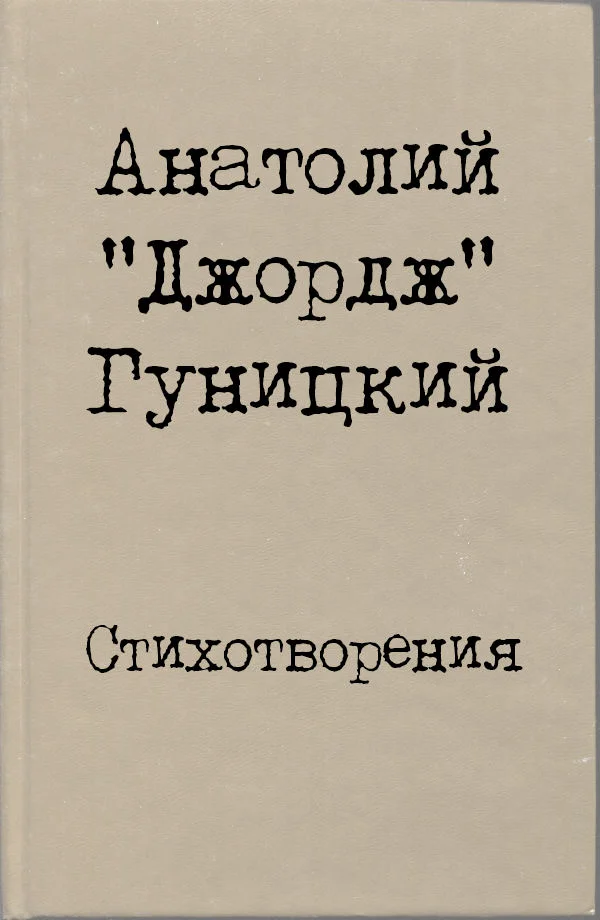 Обложка Стихотворения