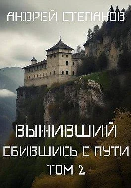 Обложка Сбившись с пути. Том 2