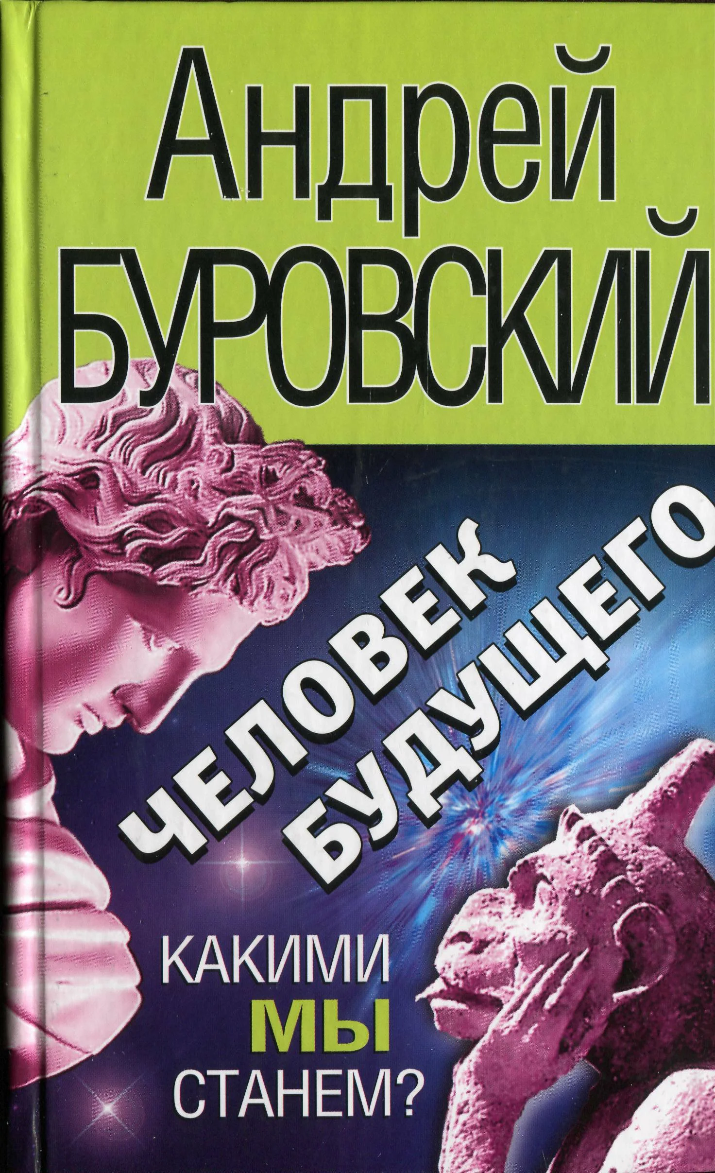 Обложка Человек будущего