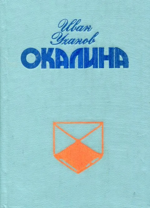 Обложка Окалина