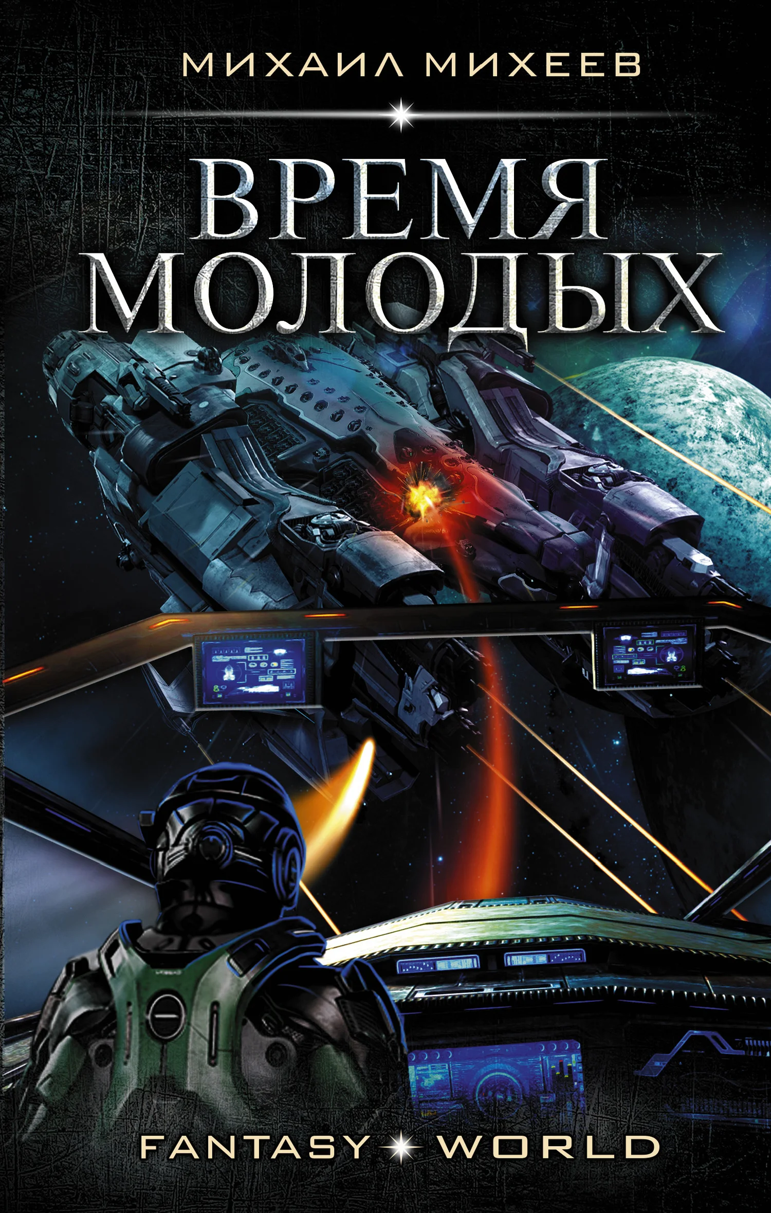 Обложка Время молодых