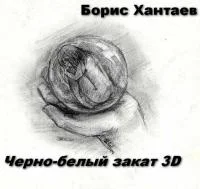 Обложка Черно-белый закат 3D