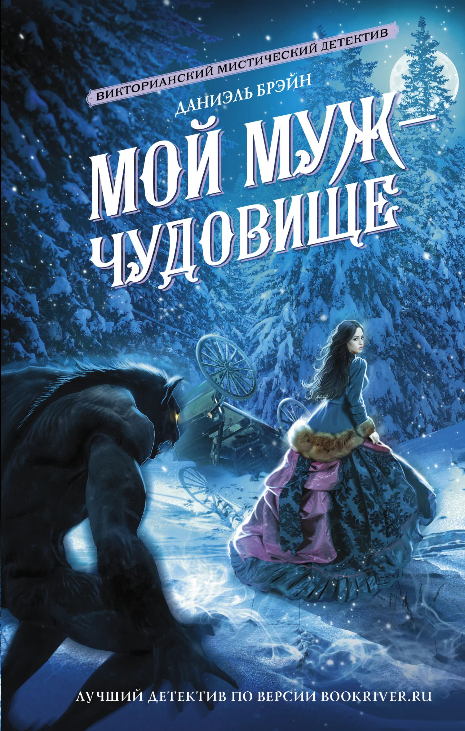 Обложка Мой муж – чудовище