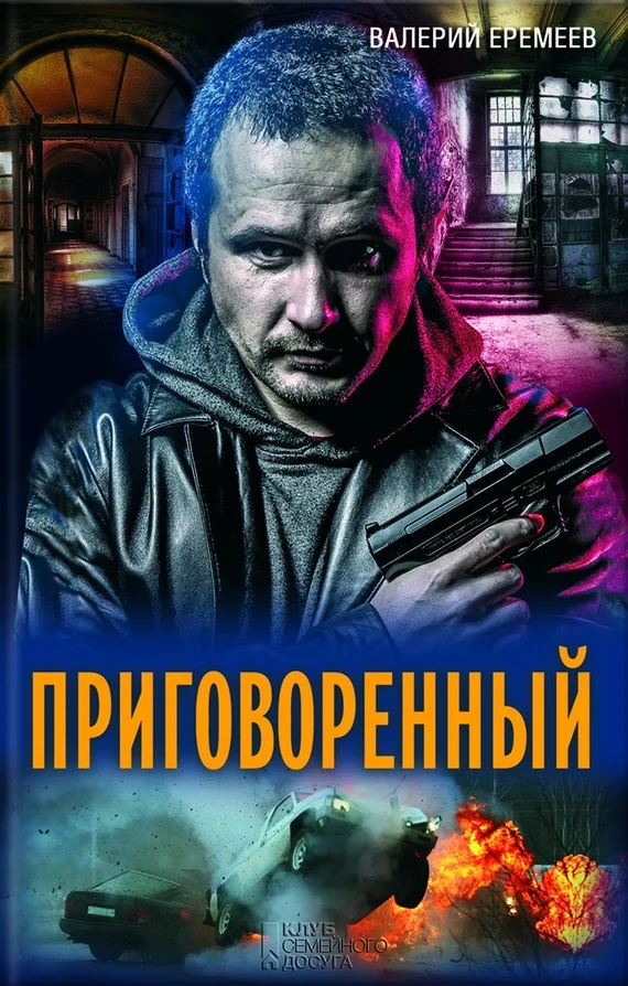 Обложка Приговоренный