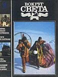 Обложка Журнал «Вокруг Света» №09 за 1991 год