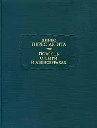 Обложка Повесть о Сегри и Абенсеррахах, мавританских рыцарях из Гранады