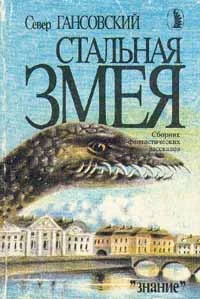 Обложка Стальная змея