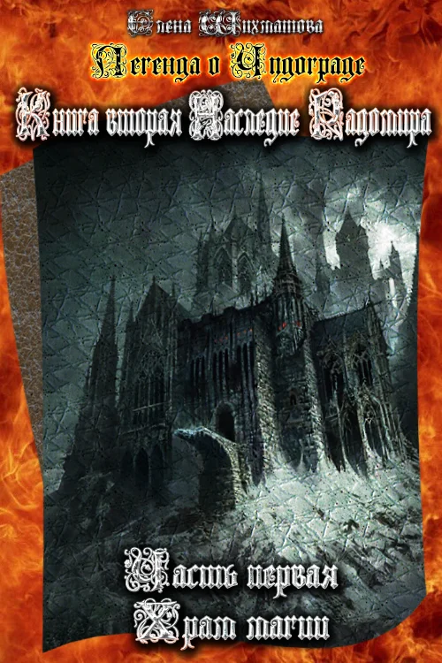 Обложка Легенда о Чудограде Книга вторая. Наследие Радомира. Часть первая. Храм магии.