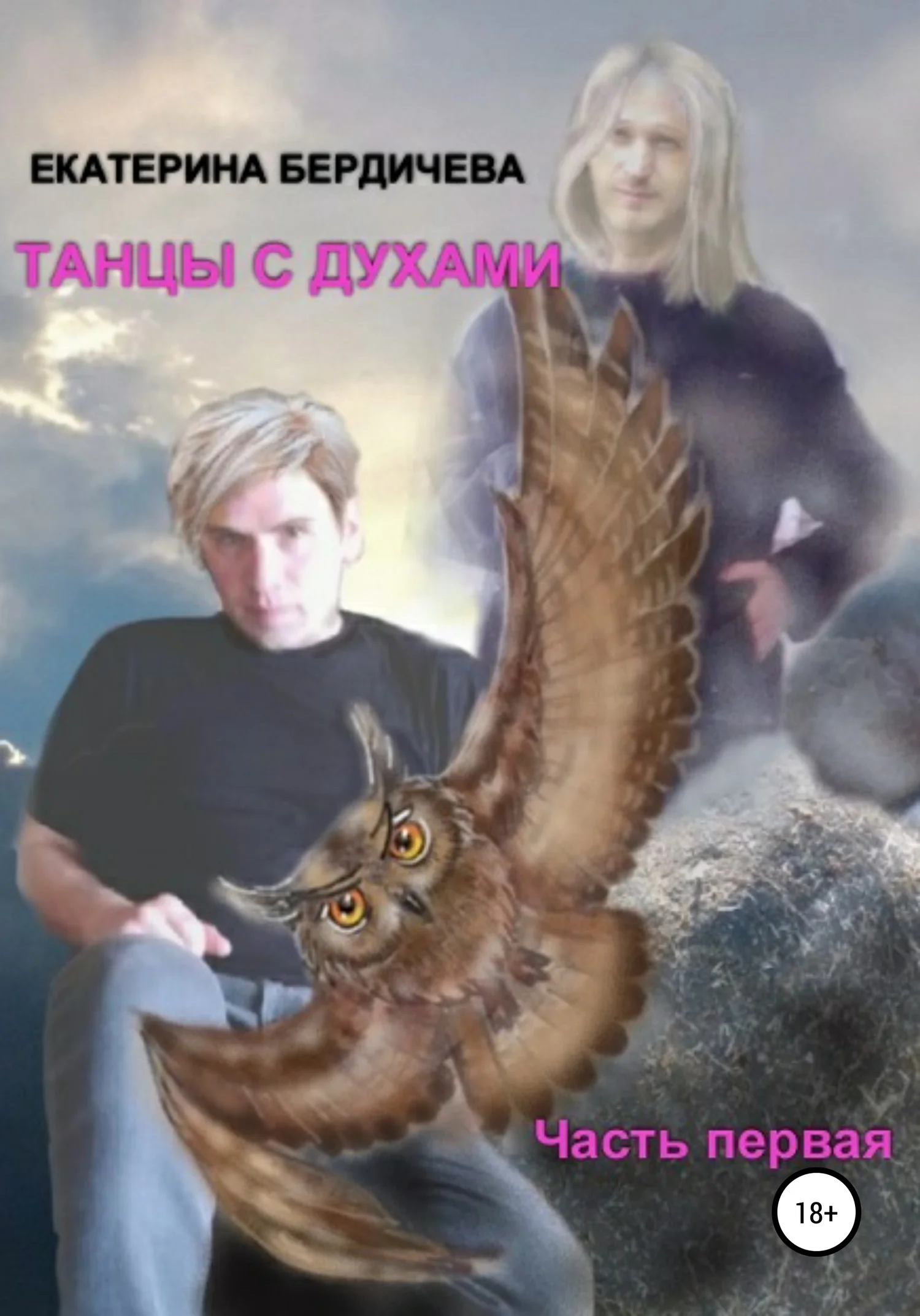 Обложка Танцы с духами. Часть первая