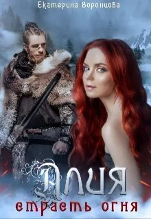 Обложка Страсть огня