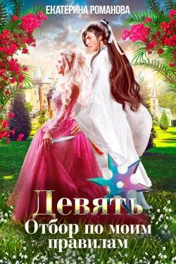 Обложка Девять. Отбор по моим правилам