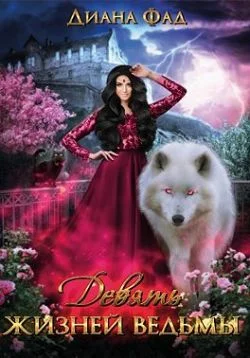 Обложка Девять жизней ведьмы