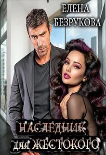 Обложка Наследник для жестокого