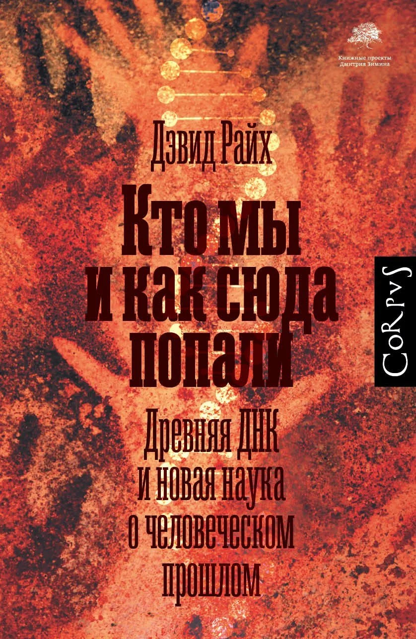 Обложка Кто мы и как сюда попали. Древняя ДНК и новая наука о человеческом прошлом