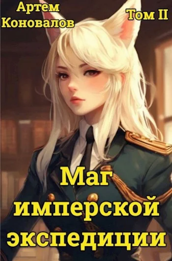 Обложка Маг имперской экспедиции. Том 2