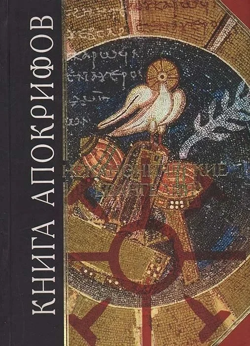 Обложка Книга апокрифов. Неканонические Евангелия