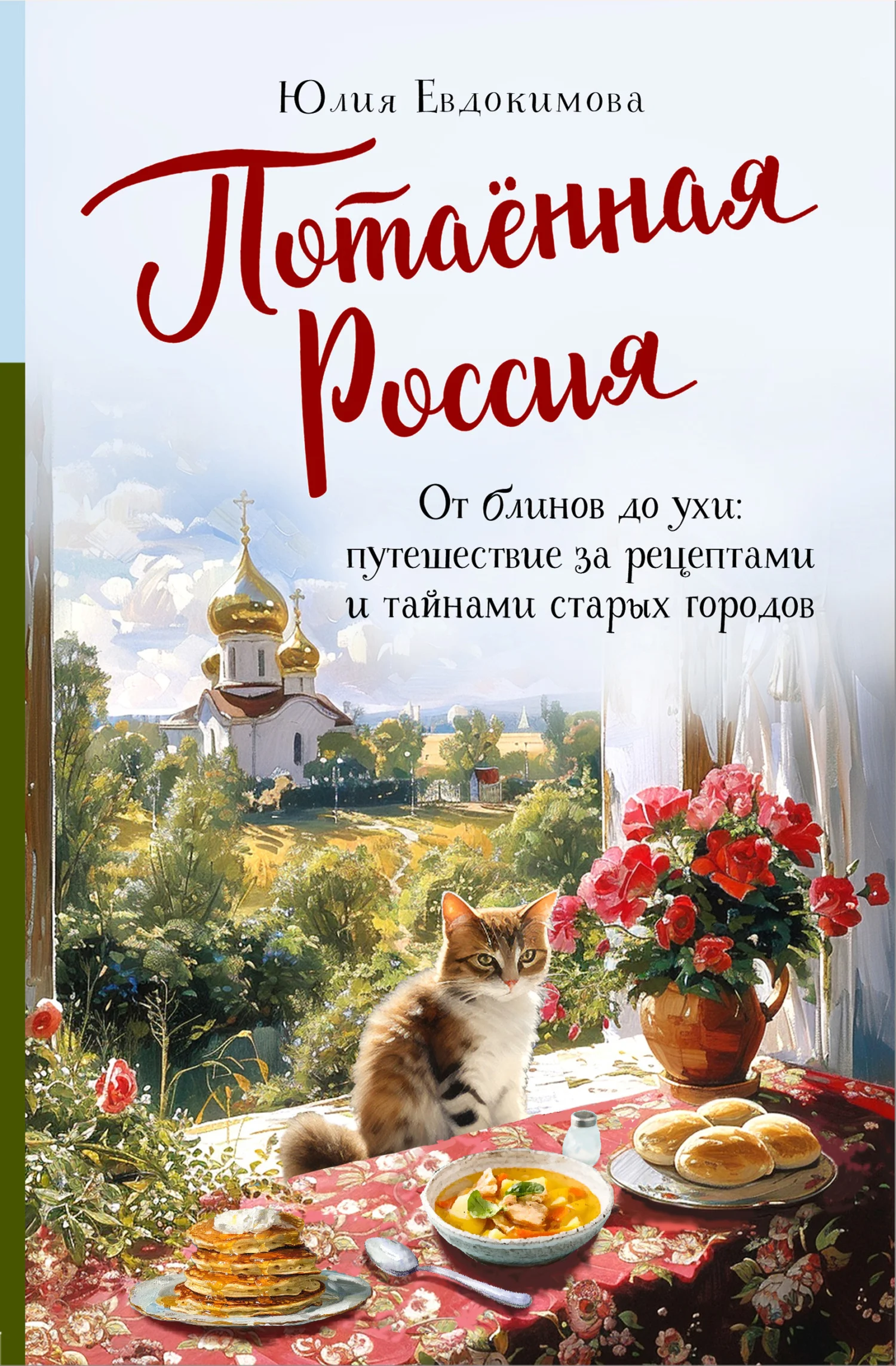 Обложка Потаённая Россия. От блинов до ухи: путешествие за рецептами и тайнами старых городов