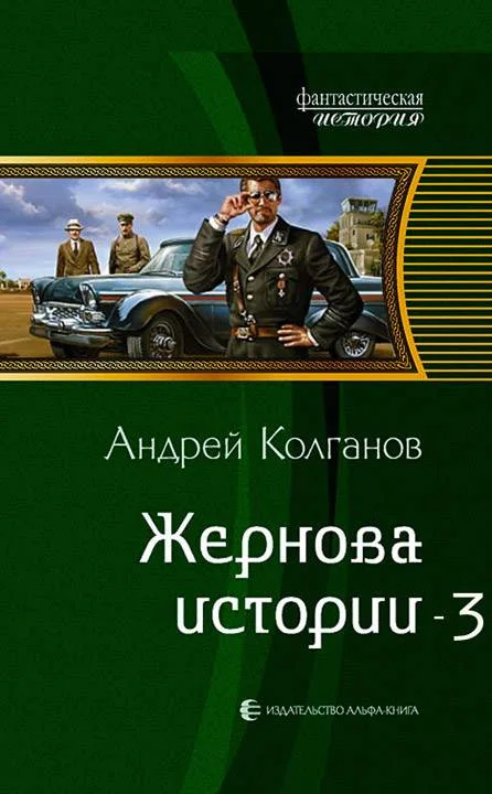 Обложка Жернова истории 3 (СИ)