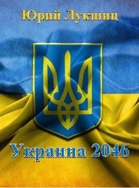Обложка Распад Украины. Независимый Крым