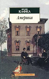 Обложка Америка (Пропавший без вести)