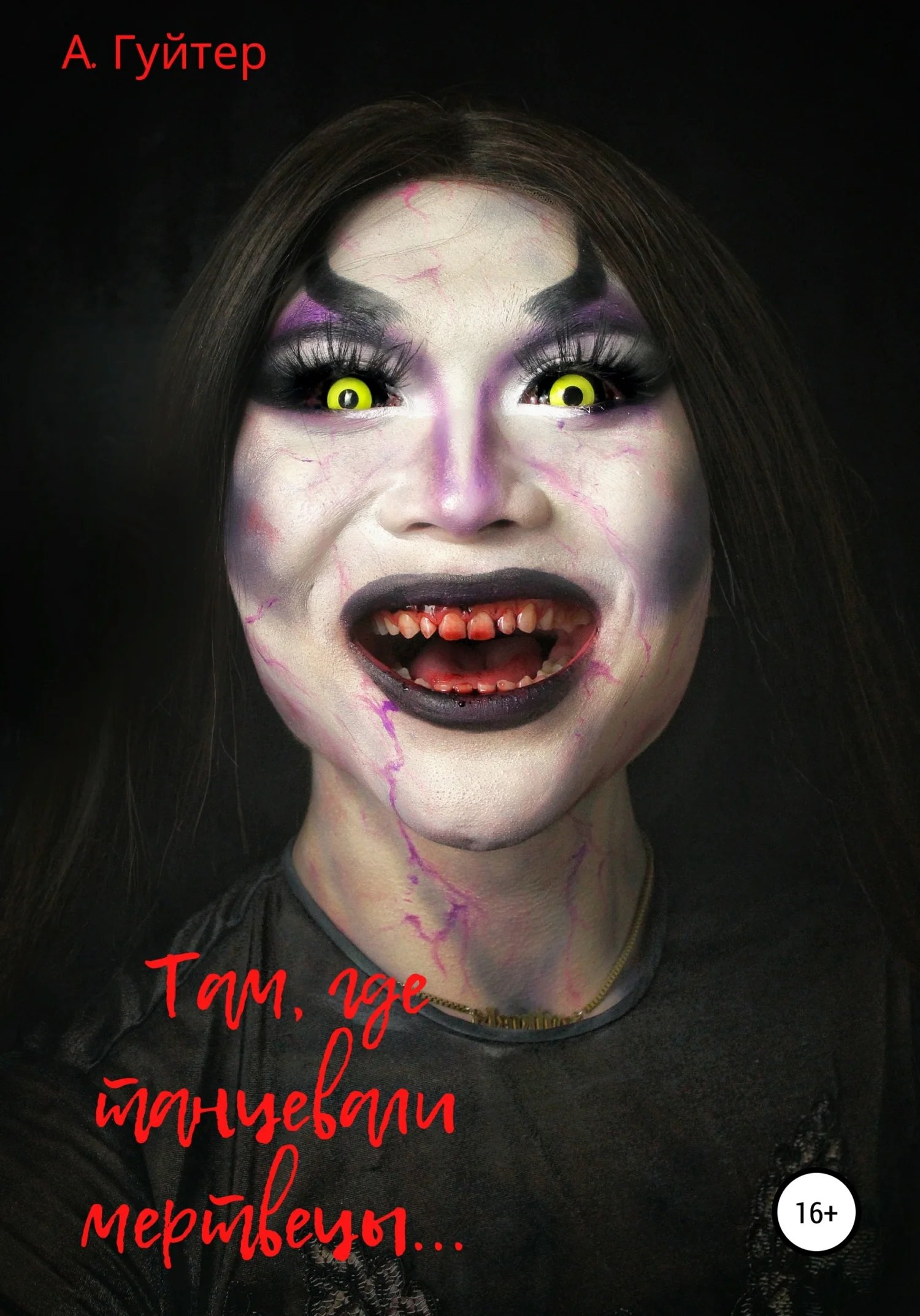 Обложка Там, где танцевали мертвецы