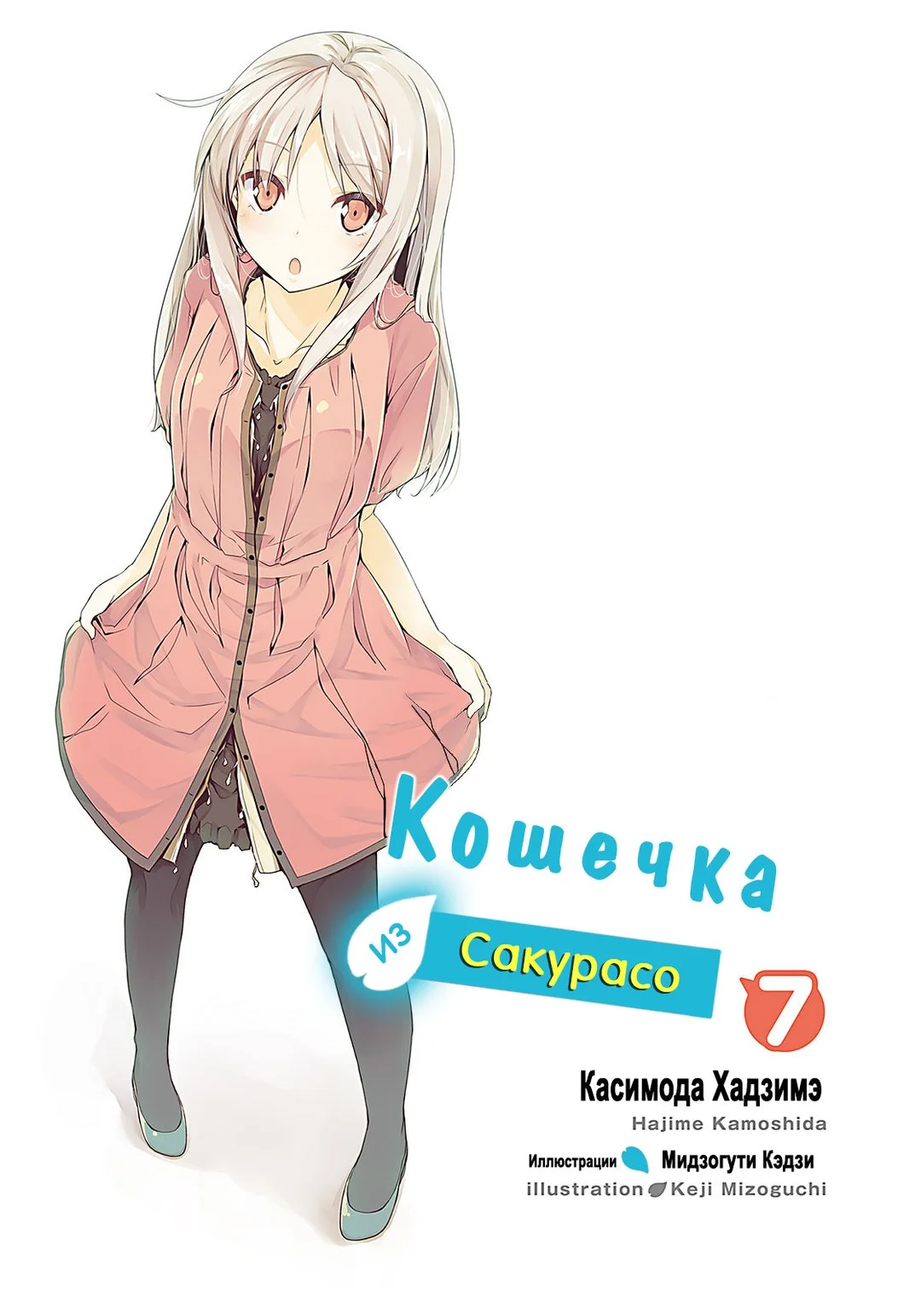 Обложка Кошечка из Сакурасо 7