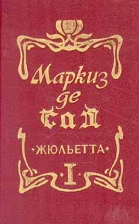 Обложка Жюльетта