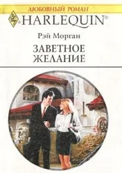 Обложка Заветное желание