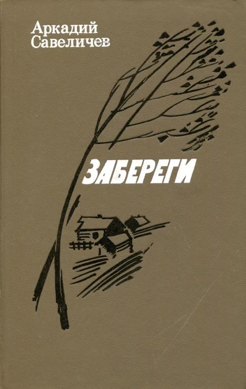 Обложка Забереги
