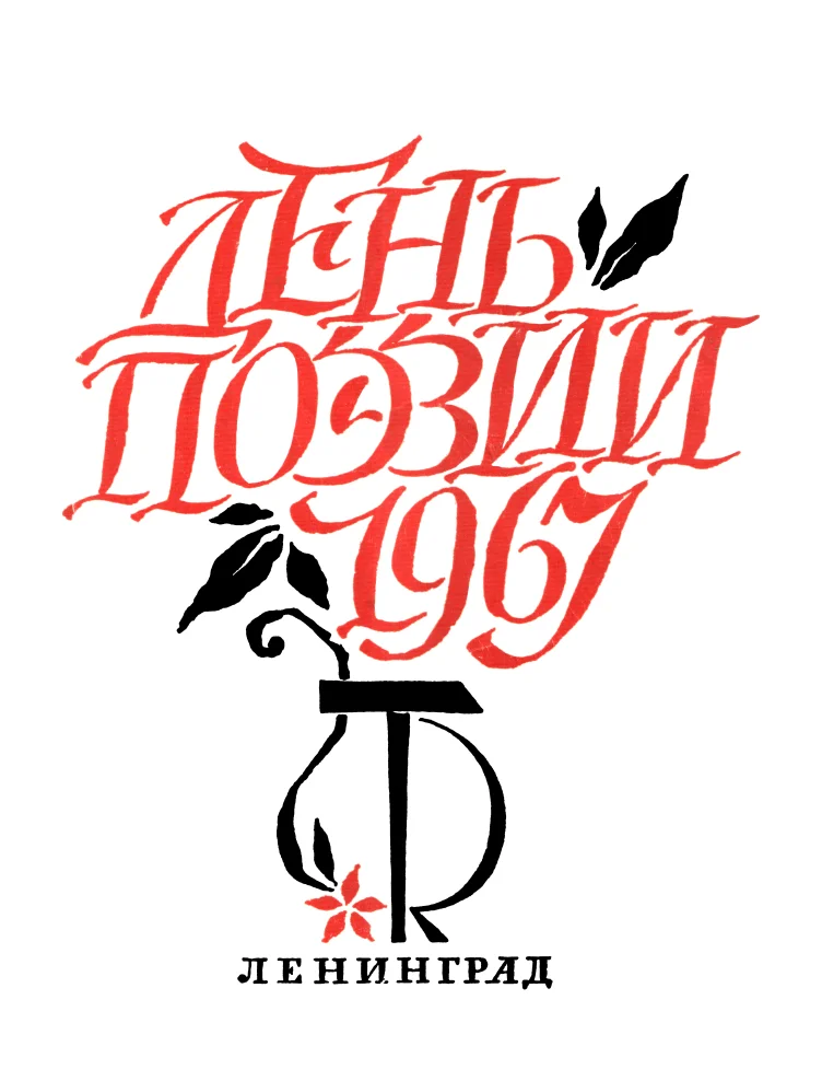 Обложка День поэзии. Ленинград. 1967