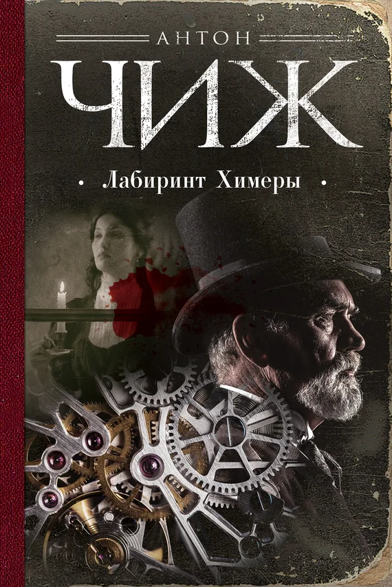 Обложка Лабиринт Химеры