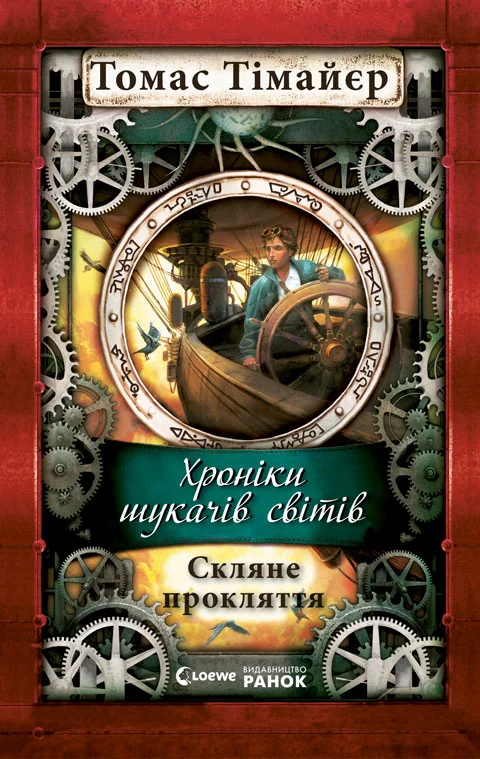 Обложка Скляне прокляття