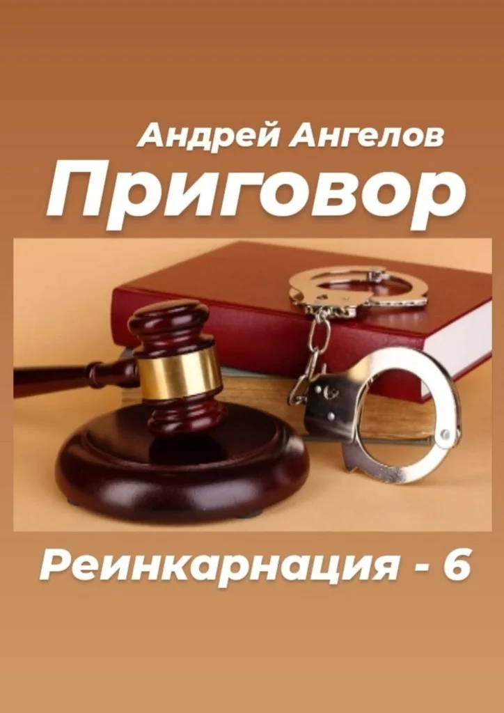 Обложка Приговор