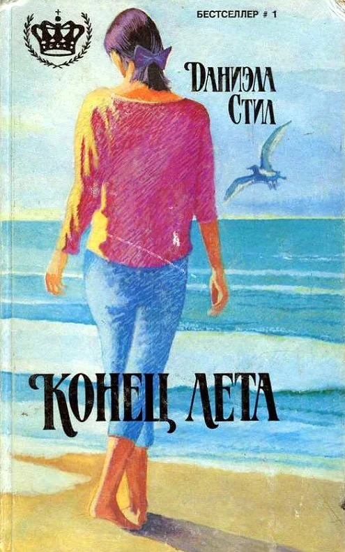 Обложка Конец лета