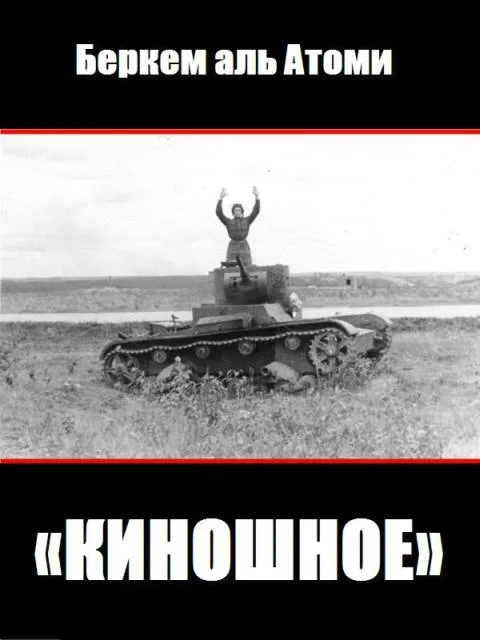 Обложка Киношное