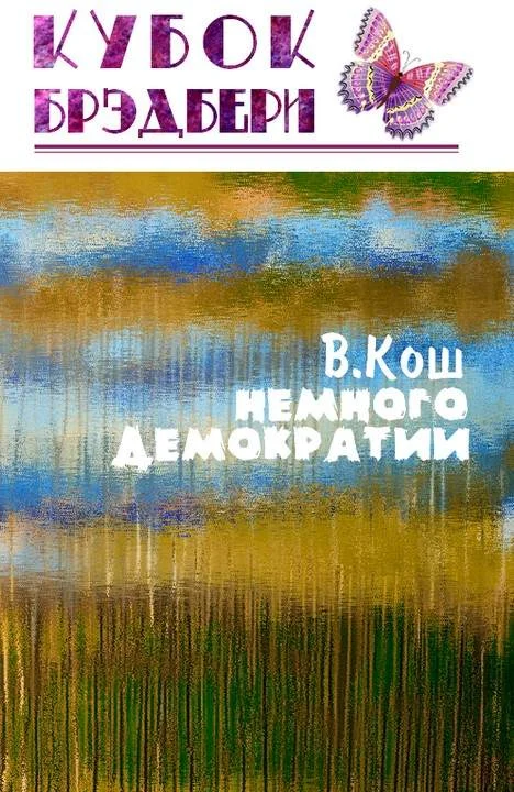 Обложка Немного демократии