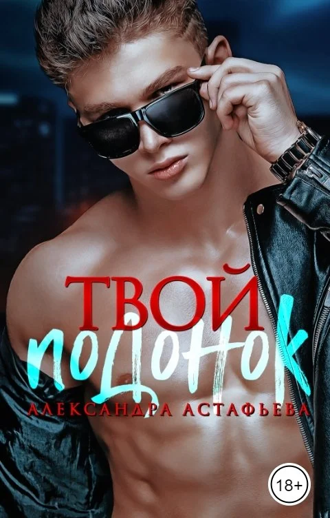 Обложка Твой подонок