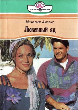 Обложка Любовный яд