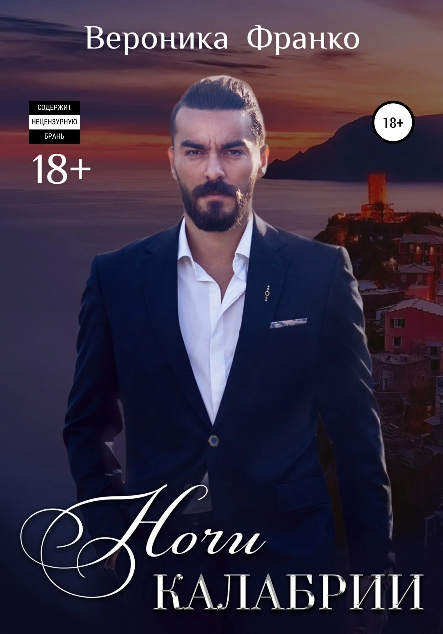 Обложка Ночи Калабрии