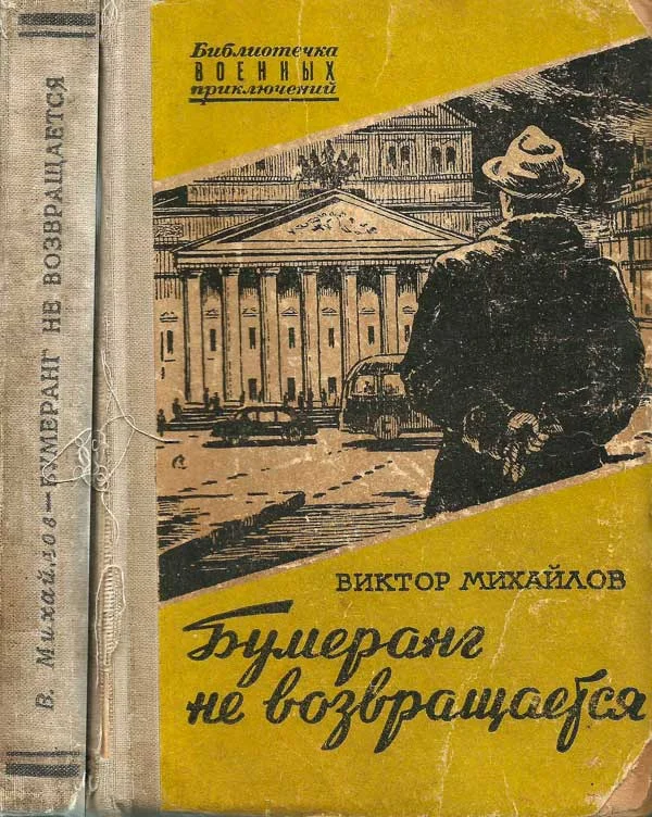 Обложка Бумеранг не возвращается