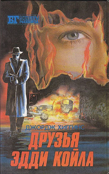 Обложка Друзья Эдди Койла