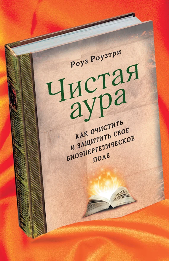 Обложка Чистая аура. Как очистить и защитить свое биоэнергетическое поле