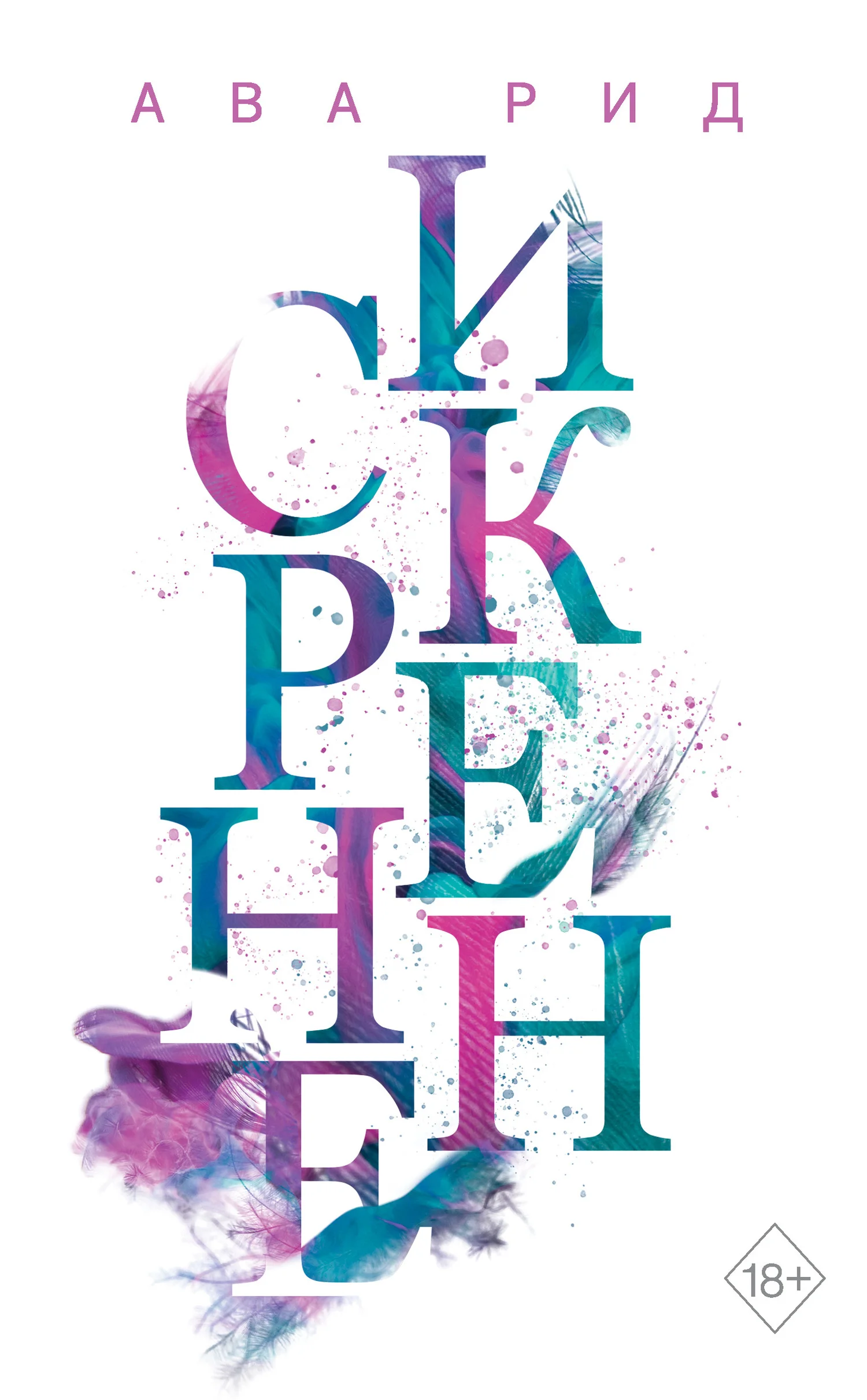 Обложка Искренне